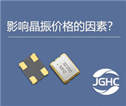 影响晶振价格的因素，晶振多少钱？